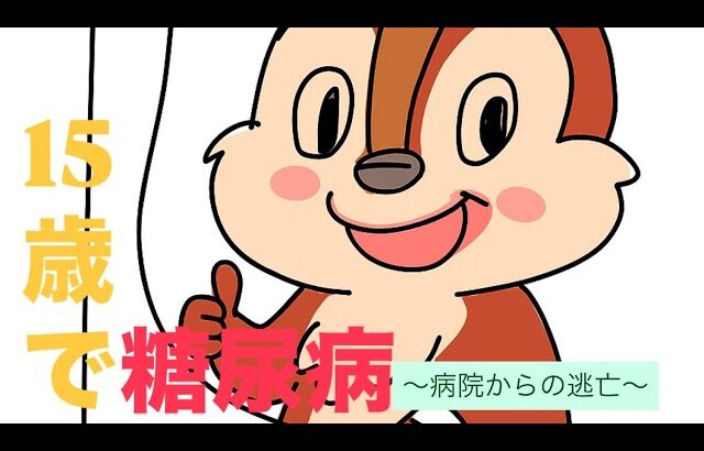 15歳で糖尿病と診断されるまで…#２ 〜病院逃亡編〜
