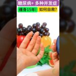 糖尿病+ 多種併發症纏身15年！如何自救？