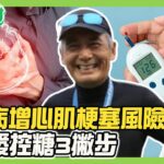 糖尿病+腎臟病短壽15年 增心肌梗塞風險！70歲周潤發罹糖尿病 1天2餐控糖！糖尿病釀視網膜病變！健康2.0 20250830【完整版】#鄭凱云#祝年豐#江守山#羅珮琳#馬瑞彣#許聖梅#雷議宗