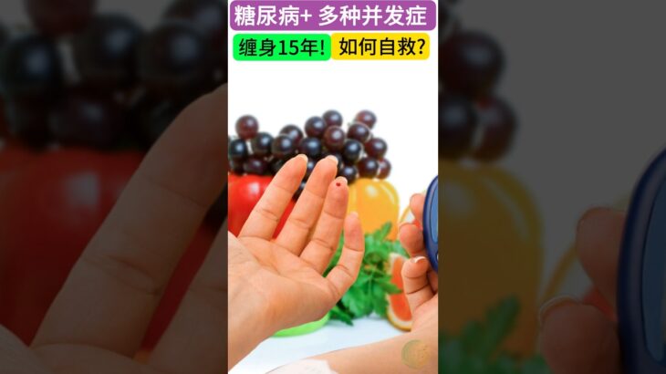 糖尿病+ 多種併發症纏身15年！如何自救？