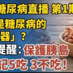 糖尿病全方位直播 第1期續集｜吃對=血糖穩！更多飲食祕訣大公開！花生是糖尿病的“加速器”？醫生提醒：保護胰島，需牢記5吃、3不吃！