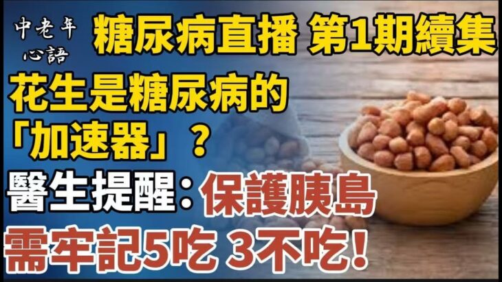 糖尿病全方位直播 第1期續集｜吃對=血糖穩！更多飲食祕訣大公開！花生是糖尿病的“加速器”？醫生提醒：保護胰島，需牢記5吃、3不吃！