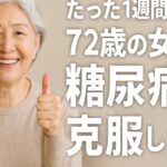 たった1週間の記録で、72歳の女性が糖尿病を克服した話