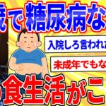 17歳で糖尿病になった俺の食生活がこちら【2ch面白いスレゆっくり解説】