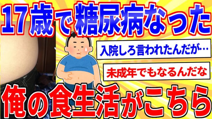17歳で糖尿病になった俺の食生活がこちら【2ch面白いスレゆっくり解説】