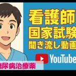 173．糖尿病治療薬：看護師国家試験聞き流し動画