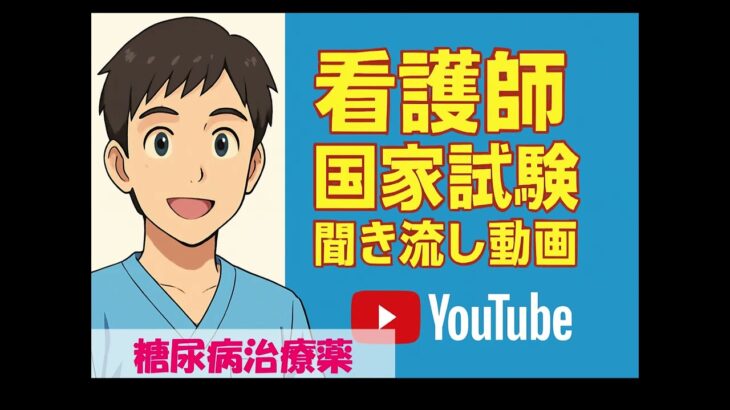 173．糖尿病治療薬：看護師国家試験聞き流し動画
