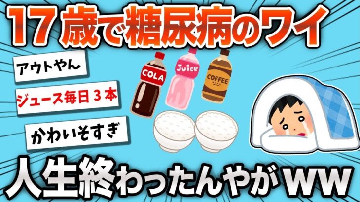 私は17歳で糖尿病になって、人生が終わったかのように感じているwww