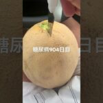 1個800円夕張メロン食べた糖尿病904日目食事記録  #糖尿病の品格 #糖尿病 #心筋梗塞 #血糖値 #hba1c #ダイアベティス #メロン