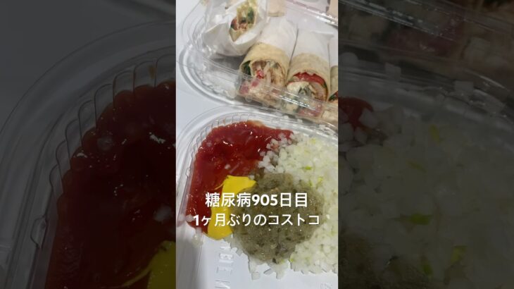 1ヶ月ぶりのコストコに狂いそうな糖尿病905日目食事記録 #コストコ  #糖尿病の品格 #糖尿病 #心筋梗塞 #血糖値 #hba1c #ダイアベティス