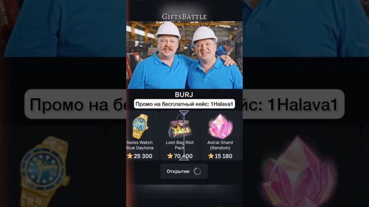 ⭐️Промо: 1Halava1 ⭐️Играю на Giftsbattle #nft #кейсы #гифт