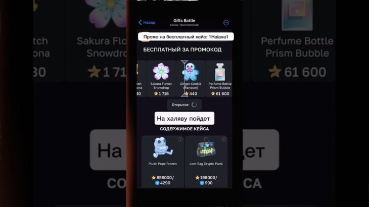 ⭐️Промо на кейс: 1Halava1 | ⭐️Играю на Giftsbattle #nft #fyp #подаркитг