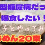 1型糖尿病だって爆食したい！I have type 1 diabetes, but I still want to feast!