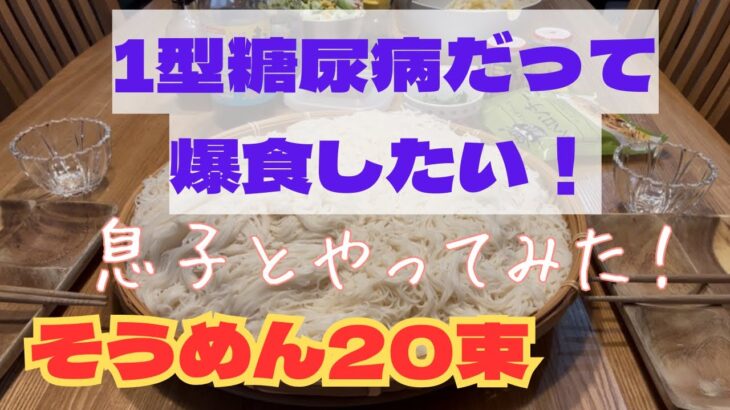 1型糖尿病だって爆食したい！I have type 1 diabetes, but I still want to feast!