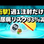 【知らなきゃ損】週1でOK！糖尿病リスクを93%も激減させる最新ヤセ薬が革命的すぎた