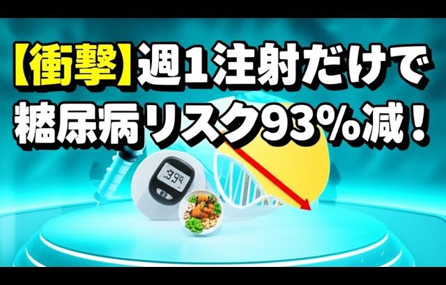 【知らなきゃ損】週1でOK！糖尿病リスクを93%も激減させる最新ヤセ薬が革命的すぎた