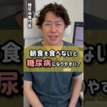 朝ごはんを食べないと糖尿病になりやすいって本当？【糖尿病専門医に聞いてみた＃1】#shorts