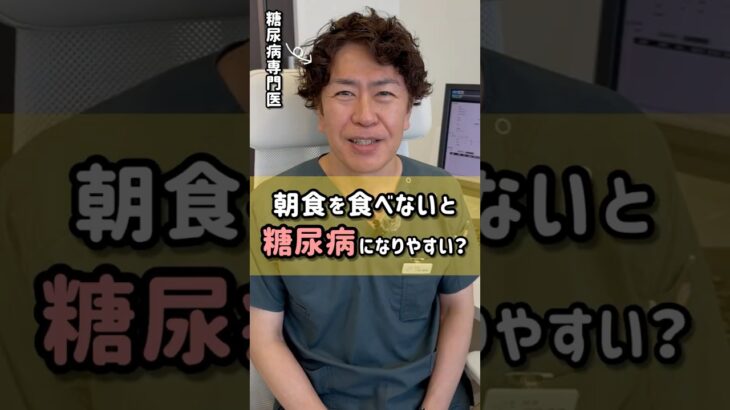 朝ごはんを食べないと糖尿病になりやすいって本当？【糖尿病専門医に聞いてみた＃1】#shorts