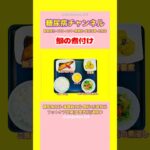 #2型糖尿病 #食事療法 #おうちごはん