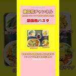 #2型糖尿病 #食事療法 #自炊