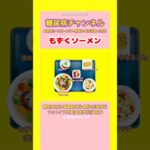 #2型糖尿病 #食事療法 #狭心症 #おうちごはん