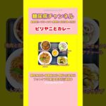 #2型糖尿病 #食事療法 #自炊記録