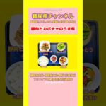 #2型糖尿病 #狭心症#食事療法 #自炊記録