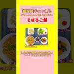 #2型糖尿病 #食事療法