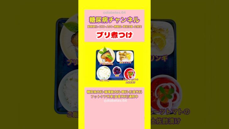 #2型糖尿病 #食事療法 #ブリ煮つけ