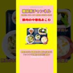 #2型糖尿病 #食事療法 #ウォーキング