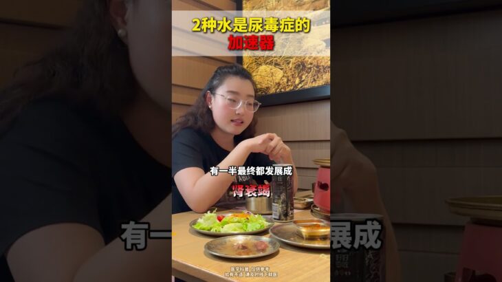 2种水是尿毒症的加速器#尿毒症 #糖尿病 #喝酒 #喝奶茶 #抖出健康知识宝藏
