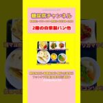 #2型糖尿病 #食事療法 #自家製パン