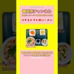 #2型糖尿病 #食事療法 #おうちごはん