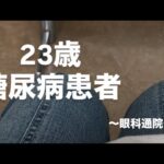 糖尿病患者が2年ぶりに眼科へ行ってきた！〜合併症検査〜
