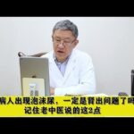 糖尿病人出现泡沫尿，一定是肾出问题了吗？记住老中医说的这2点,健康养生,中医药