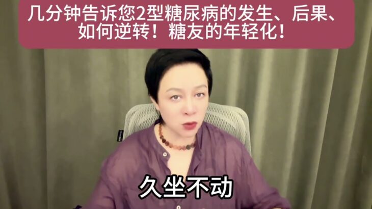 几分钟告诉您2型糖尿病的发生、后果、逆转！年轻化、健康深水区 #视频仅供参考如有不适请线下就医 #2型糖尿病 #医学科普 #发生了什么 #年轻人