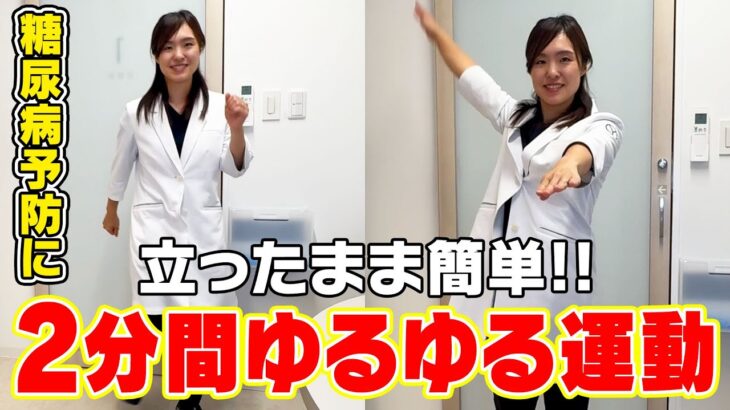 【高齢者でも簡単！】糖尿病に効果がある『2分間』のゆるゆる運動・その②