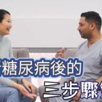 如果你是新確診的第二型糖尿病，一定要知道診斷糖尿病後的三步驟走，緩解還是長期服藥都有時間線//新たに 2 型糖尿病と診断された場合は、糖尿病の診断後の 3 つのステップを知っておく必要があります。
