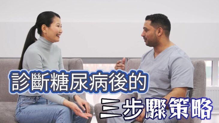 如果你是新確診的第二型糖尿病，一定要知道診斷糖尿病後的三步驟走，緩解還是長期服藥都有時間線//新たに 2 型糖尿病と診断された場合は、糖尿病の診断後の 3 つのステップを知っておく必要があります。