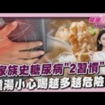 嘸家族史糖尿病「2習慣」 4種湯小心喝越多越危險 20250818｜主播#張良瑜｜1700健康儀點靈 PODCAST｜TVBS新聞