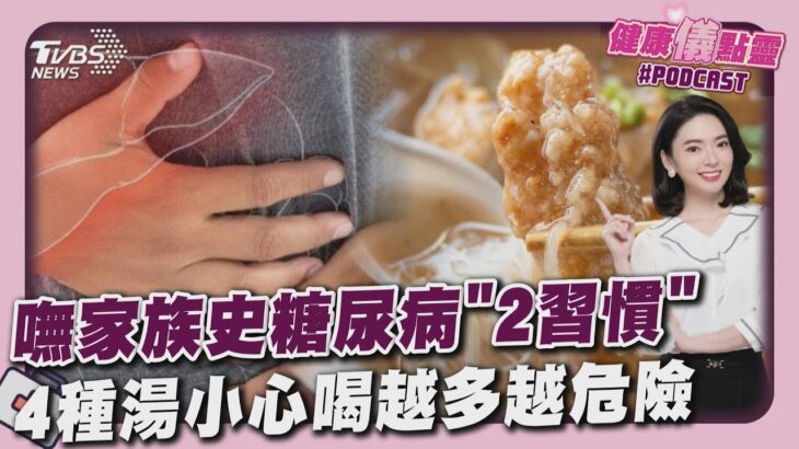 嘸家族史糖尿病「2習慣」 4種湯小心喝越多越危險 20250818｜主播#張良瑜｜1700健康儀點靈 PODCAST｜TVBS新聞 @TVBSNEWS02