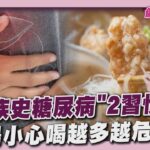 嘸家族史糖尿病「2習慣」 4種湯小心喝越多越危險 20250818｜主播#張良瑜｜1700健康儀點靈 PODCAST｜TVBS新聞 @tvbsnews24live