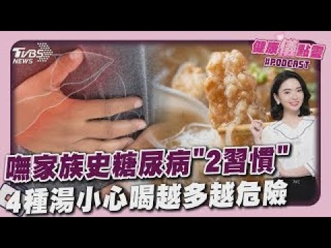 嘸家族史糖尿病「2習慣」 4種湯小心喝越多越危險 20250818｜主播#張良瑜｜1700健康儀點靈 PODCAST｜TVBS新聞