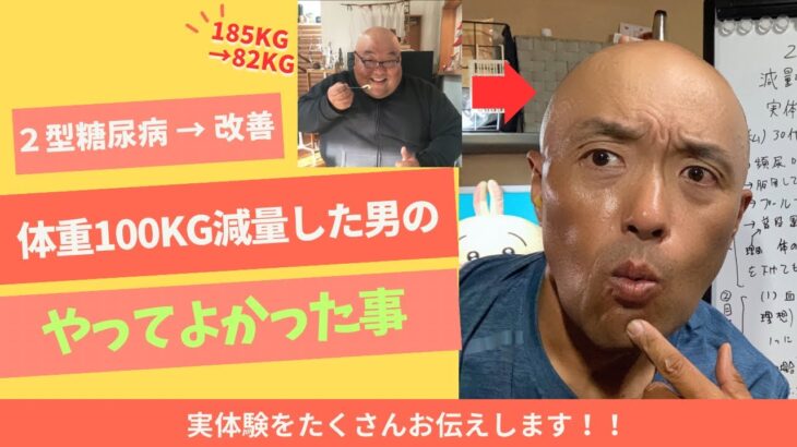 2型糖尿病の改善と体重減少にやってよかった事、実体験をお伝えします！