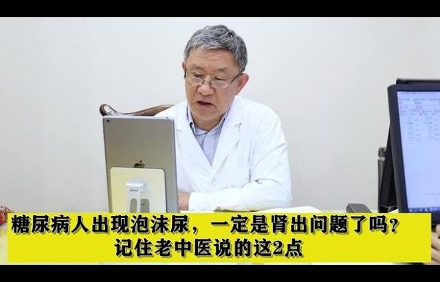 糖尿病人出现泡沫尿，一定是肾出问题了吗？记住老中医说的这2点,健康养生,中医药