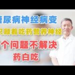 糖尿病神经病变，别只顾着吃药营养神经，2个问题不解决，药白吃,健康养生,中医药