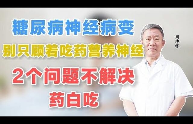 糖尿病神经病变，别只顾着吃药营养神经，2个问题不解决，药白吃,健康养生,中医药