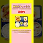 #2型糖尿病 #CKD #ASO#狭心症 #食事療法 #おうちごはん