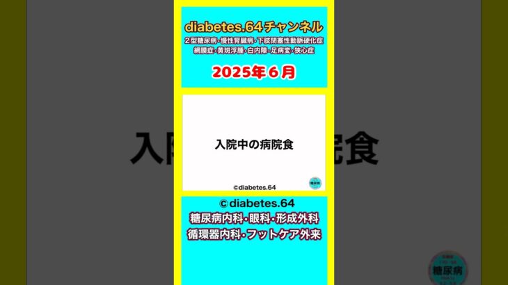 #2型糖尿病 #狭心症#入院#手術#PCI#病院食