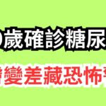 20歲男學生皮膚變差就醫竟確診糖尿病脂肪肝！年輕人三高年輕化背後真相太震撼 | 水餃早安
